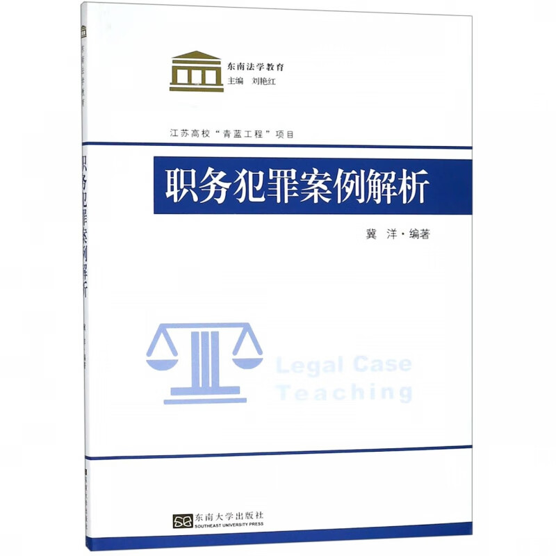 职务犯罪案例解析/东南法学教育