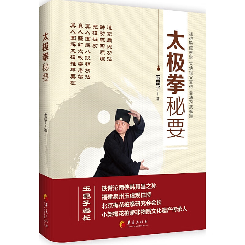 正版 太极拳秘要