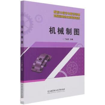 机械制图 丁业升 97875682917