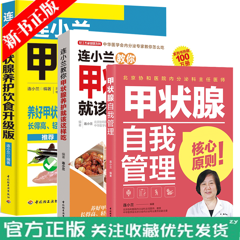 连小兰 教你甲状腺养护就该这样吃+甲状腺养护饮食+自我管理 甲亢甲减甲状腺炎甲状腺肿疾病饮食生活调养
