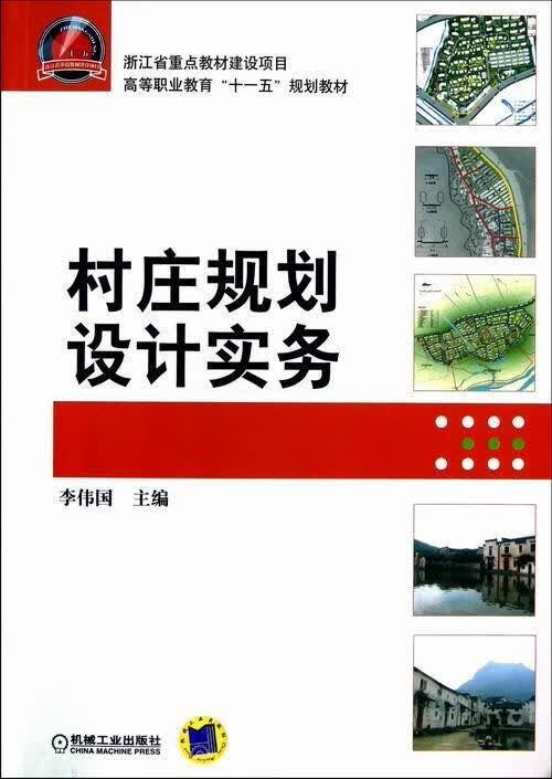村庄规划设计实务 李伟国 建筑 9787111401247