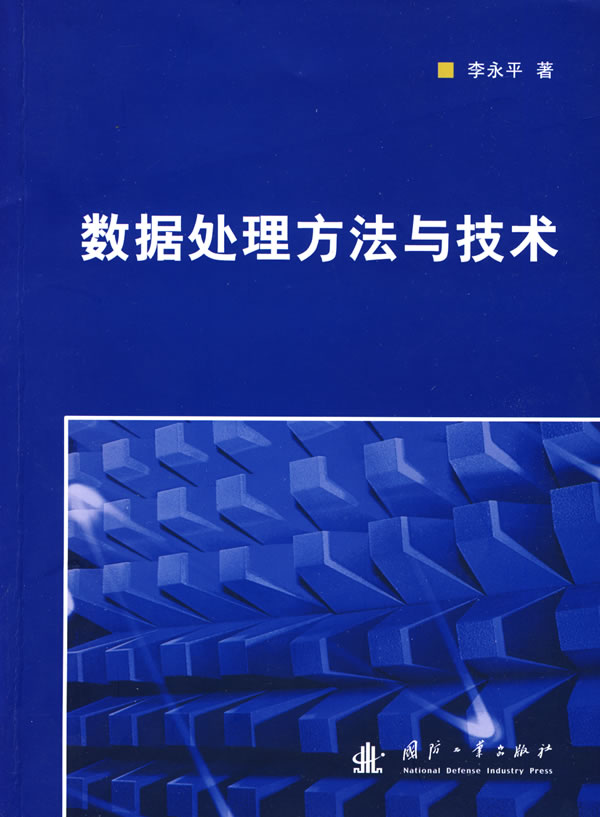 数据处理方法与技术【正版图书】
