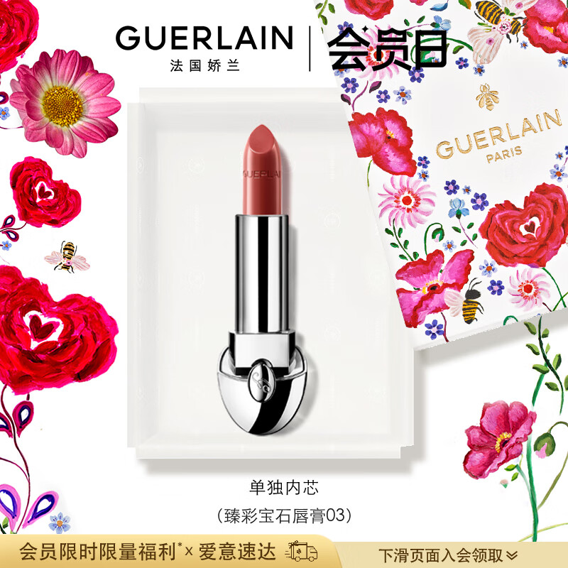娇兰（Guerlain）臻彩宝石唇膏03 3.5g烟熏玫瑰色 高定口红(口红芯)母亲节礼物