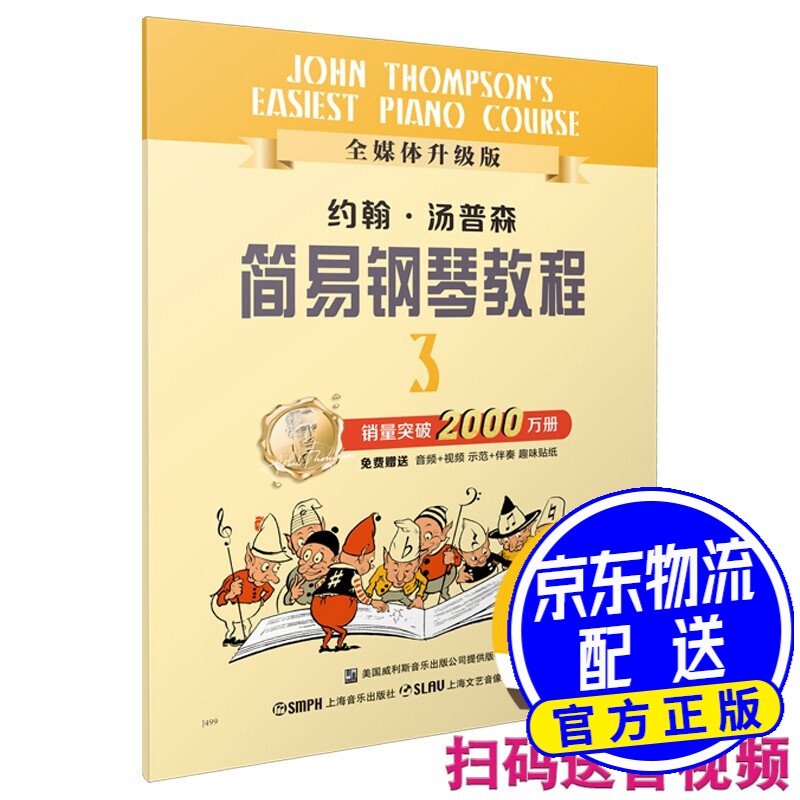 约翰·汤普森简易钢琴教程(3全媒体升级版)