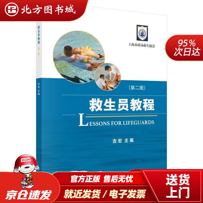 【正版现货】救生员教程（第二版） 吉宏 著 9787030621993 科学出版社