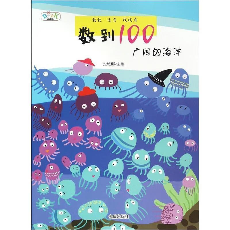 数到100·广阔的海洋