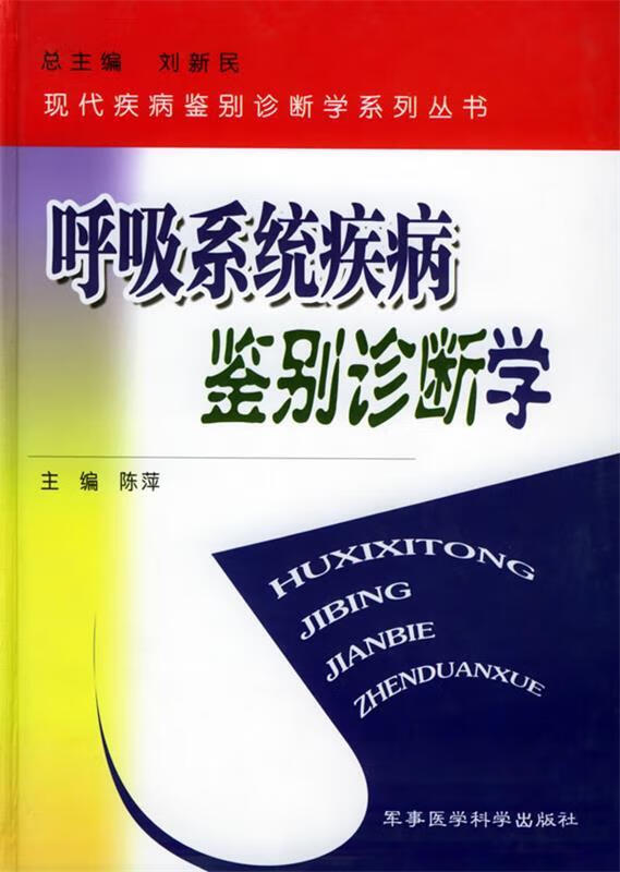 呼吸系统疾病鉴别诊断学 陈萍 主编【正版】