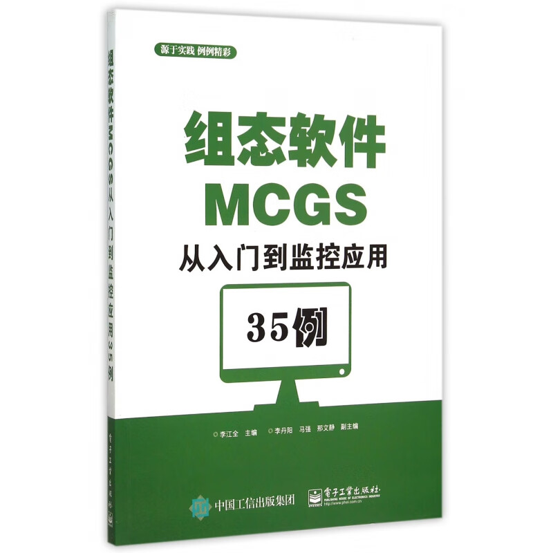 【正版现货】组态软件mcgs从入门到监控应用35例