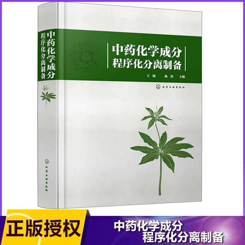 中药化学成分程序化分离制备(精)