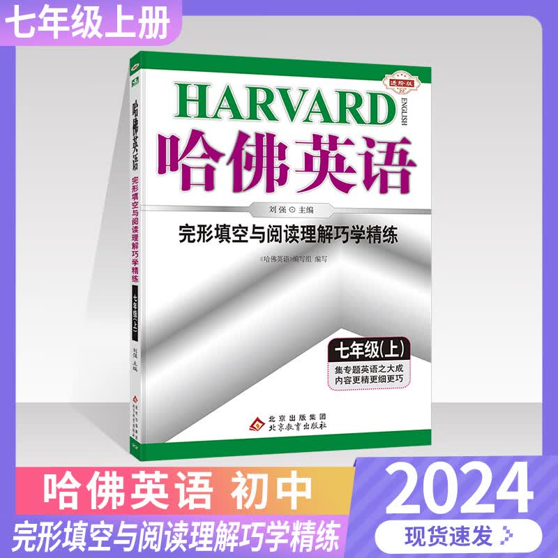 2024版哈佛英语完形填空与阅读理解巧学精练七年级上册 初一七年级上册英语专项训练提升练习题册复习资料