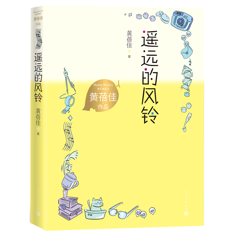 【新华书店】遥远的风铃/黄蓓佳作品