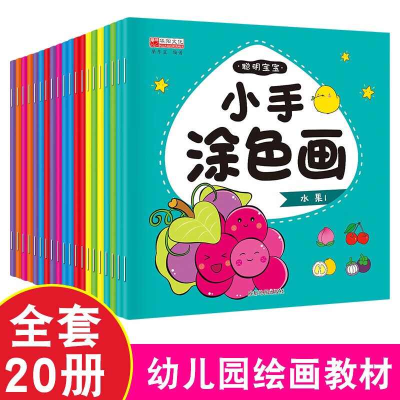 全套20册宝宝涂色画书学画画本 3-6岁儿童幼儿园涂鸦填色绘画本图画册 幼儿学画入门启蒙简笔画大全