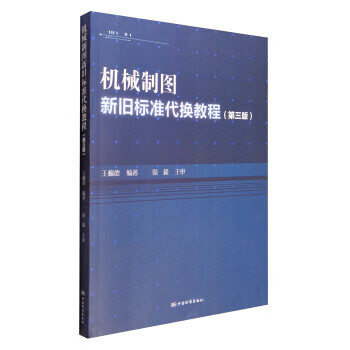 机械制图新旧标准代换教程（第三版） 正版