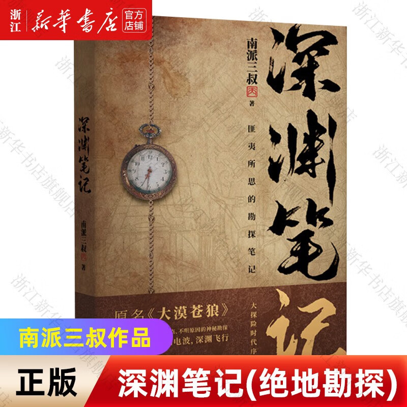 【南派三叔的书 作品自选】秦岭神树(盗墓