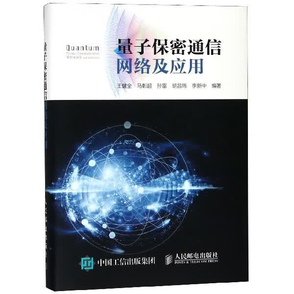 量子保密通信网络及应用(精)