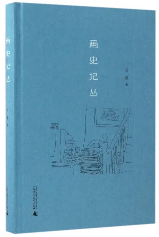 画史记丛(精)