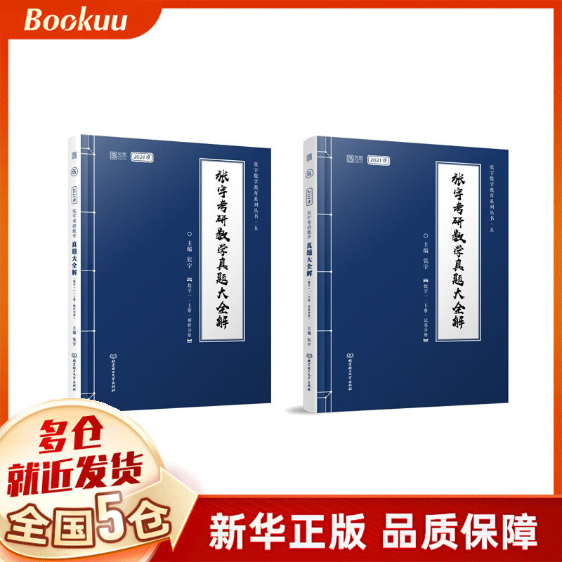 2020张宇考研数学真题大全解 数学一上下册 张宇主编 新书