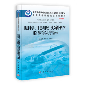 眼科学、耳鼻咽喉-头颈外科学临床实习指南 科学出版社 9787030362285 邢立臣,范丽霞