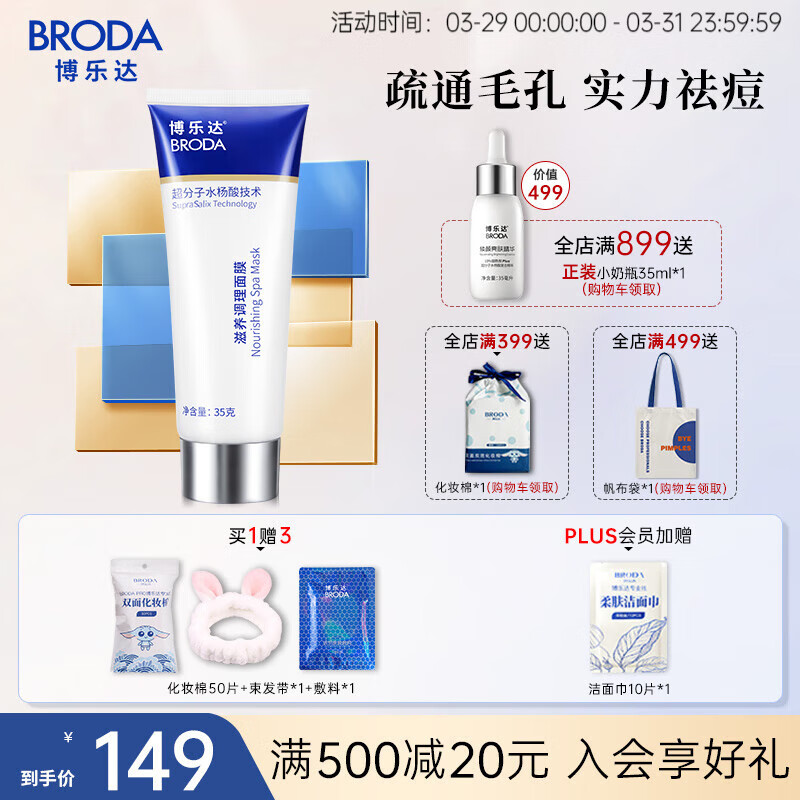 博乐达 超分子水杨酸面膜祛痘去油黑头闭口凝胶淡痘淡印 滋养调理面膜35g怎么样,好用不?