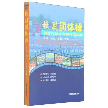 校园团体操 中国商业出版社 9787504487513 周涛, 杨红, 王韬