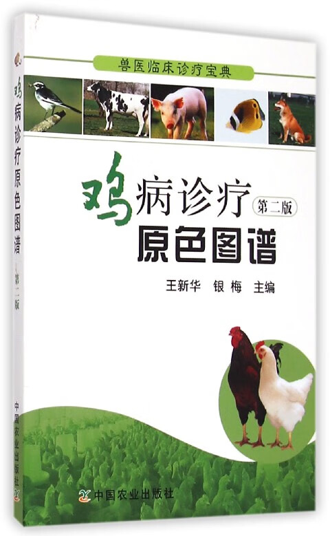 鸡病诊疗原色图谱(第2版)/兽医临床诊疗宝典