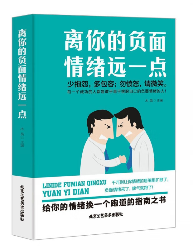 离你的负面情绪远一点