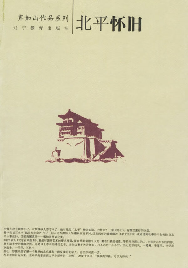 北平怀旧 齐如山 著