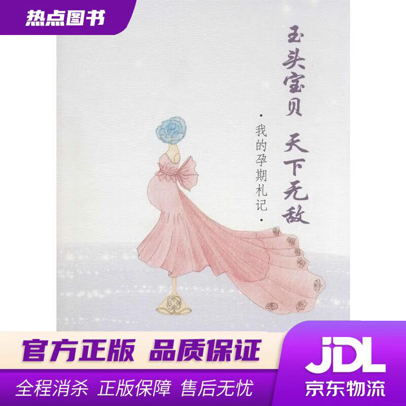 【新华书店 官方正版】玉头宝贝天下无敌 我的孕期札记 应晓喻 四川大学出版社