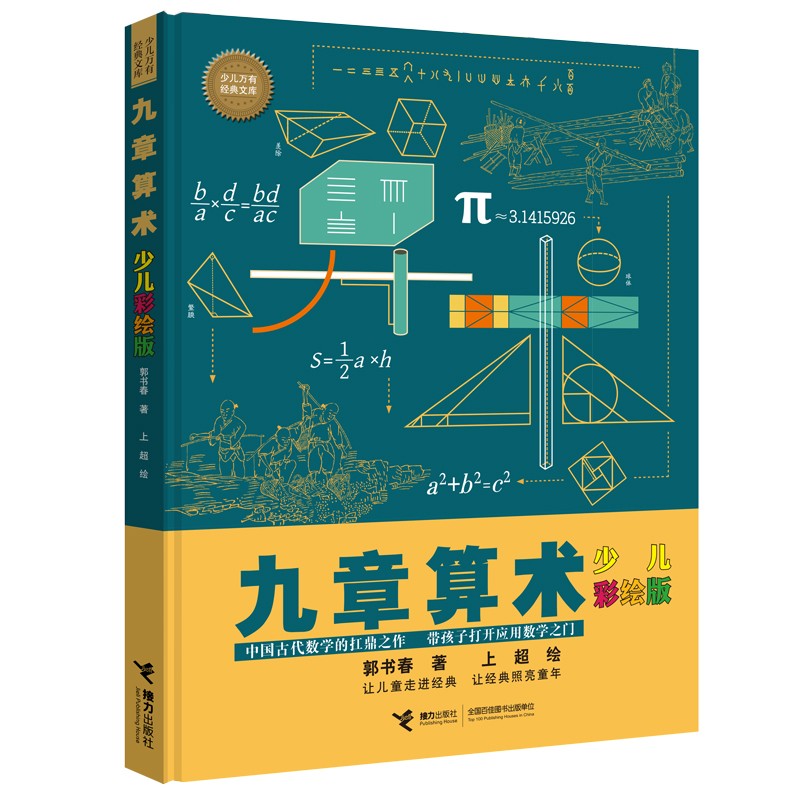 九章算术（少儿彩绘新版）/少儿万有经典文库系列  