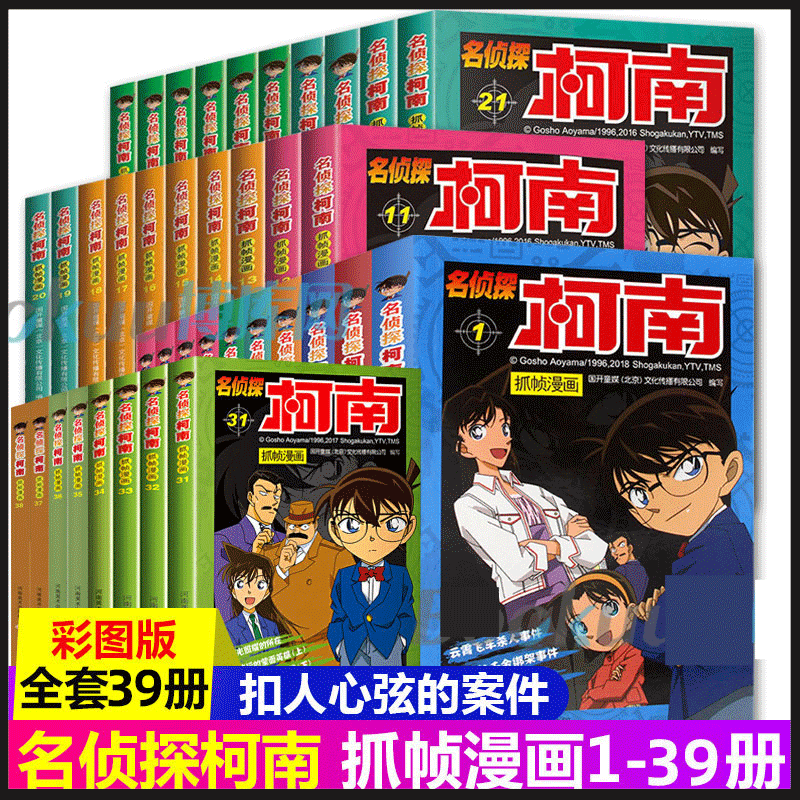 名侦探柯南漫画书全套全集 二十周年彩色珍藏版 工藤新一日本卡通动漫 全套39册