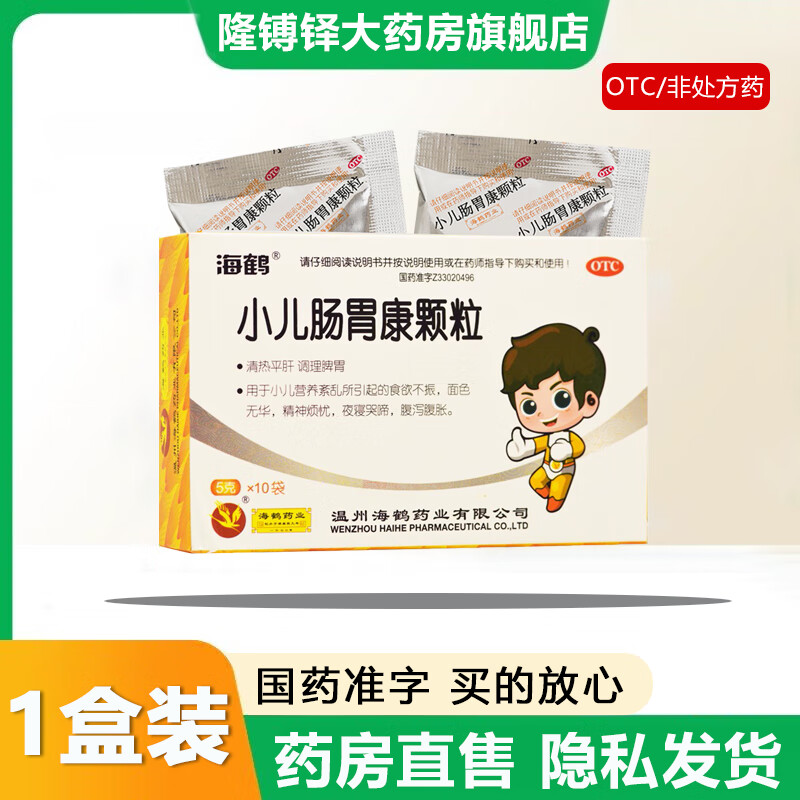 【官方大药房直营店旗舰】海鹤小儿肠胃康颗粒5g*10袋/盒清热平肝调理