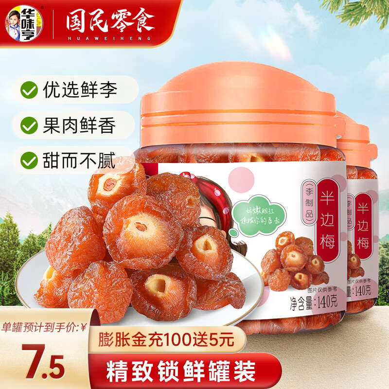 华味亨 140g半边梅 话梅干果脯李子蜜饯加应子办公室零食 半边梅 140g*2罐