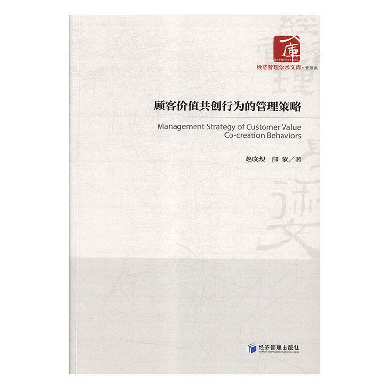 顾客价值共创行为的管理策略