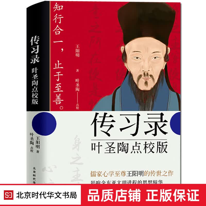 【赠王阳明先生图谱】正版 传习录 王阳明 叶圣陶点校版 王阳明全集 知行合一王阳明 儒家经典哲学