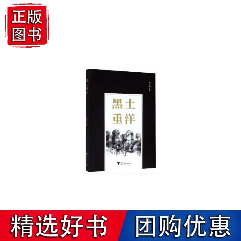 黑土重洋