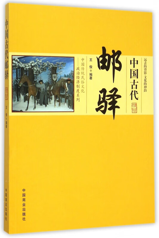中国古代邮驿/中国传统民俗文化政治经济制度系列
