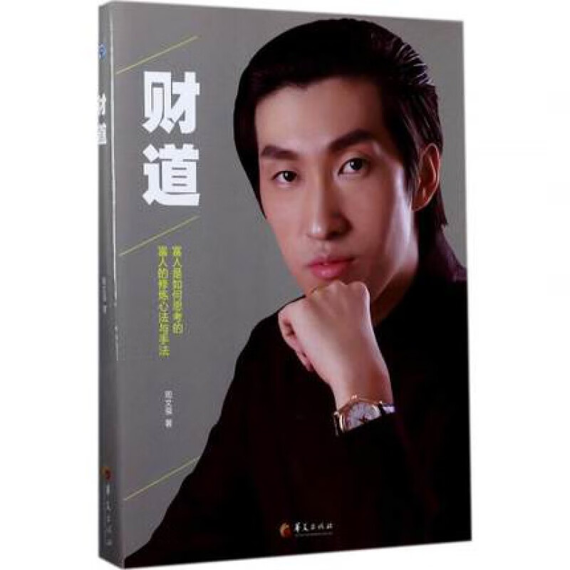 i正版财道 周文强 富人是如何思考的 富人的修炼心法与手法hx