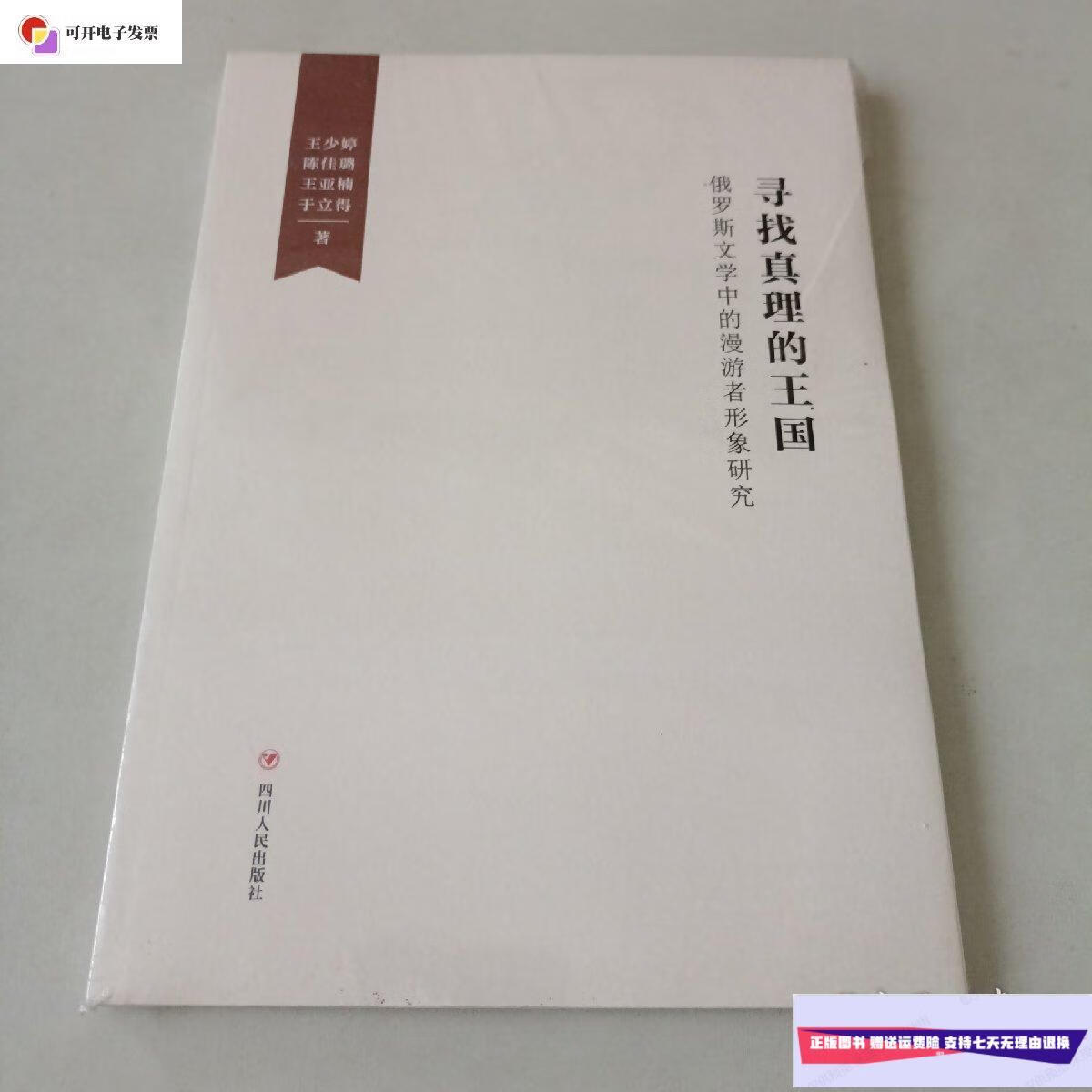 【二手9成新】寻找真理的王国 俄罗斯文学中的漫游者形象研究 /王少婷