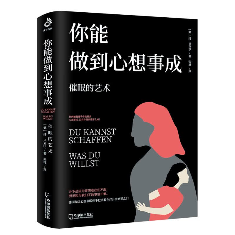 你能做到心想事成：催眠的艺术（并不是事情难我们不敢，而是因为我们不敢事情才难）