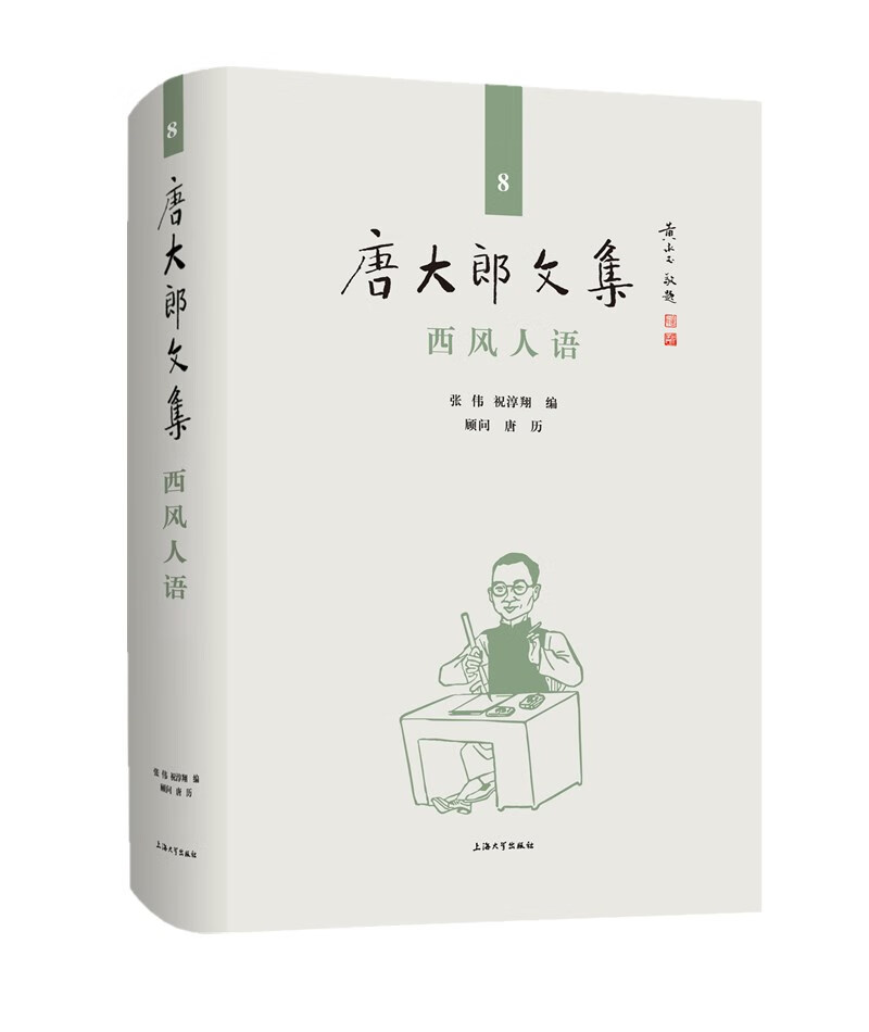 唐大郎文集；第8卷-西风人语
