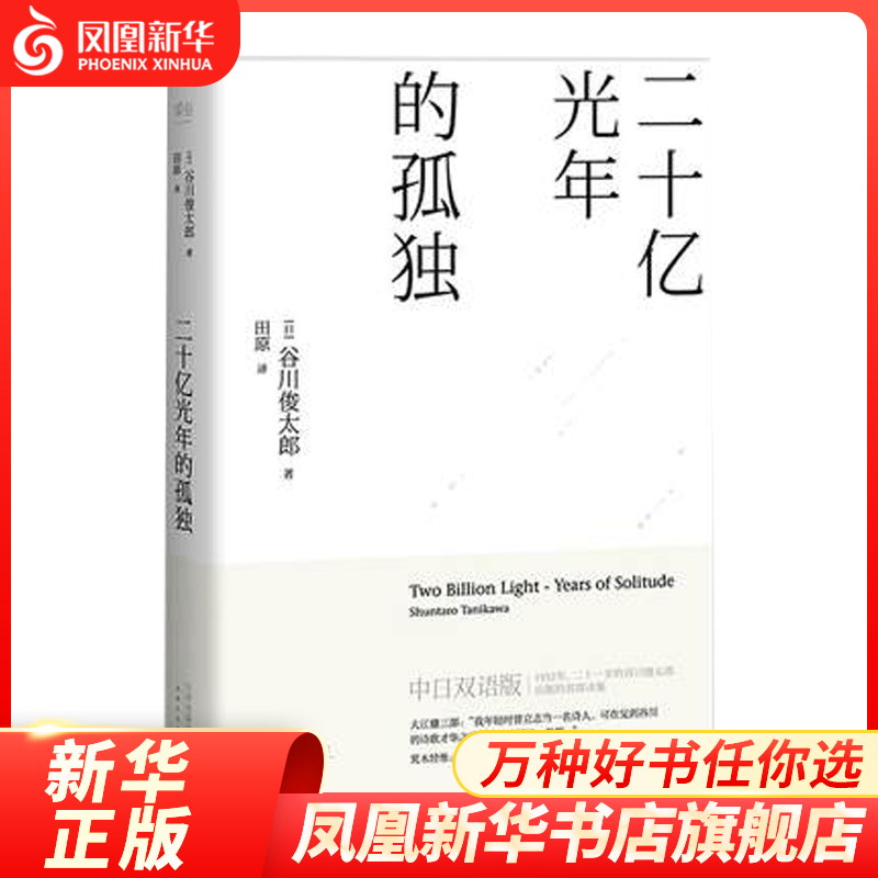 二十亿光年的孤独 (日)谷川俊太郎著 文学作品集 外国诗歌 现当代文学 中日双语版 畅销书籍排行榜 【新华书店正版畅销书籍
