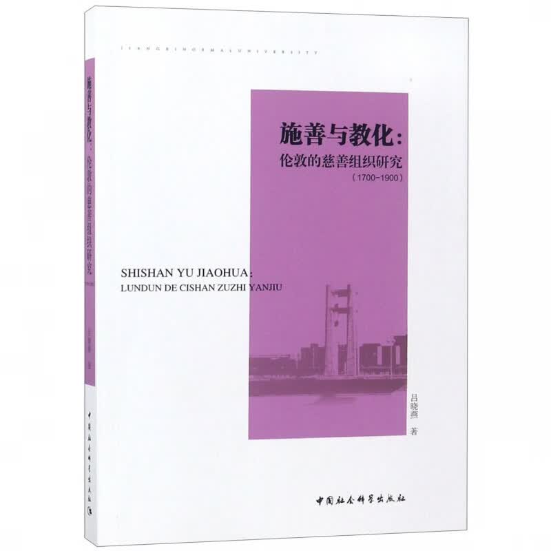 施善与教化--伦敦的慈善组织研究(1700-1900)