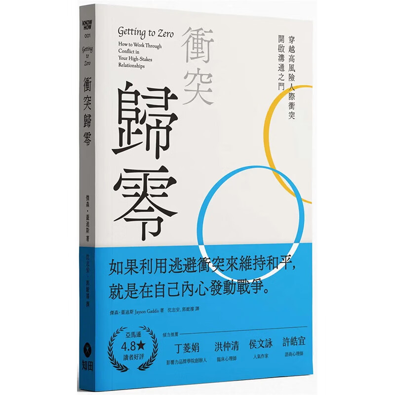 预订台版 冲突归零 杰森盖迪斯 知田出版 人际关系职场家庭两性关系心理励志书籍