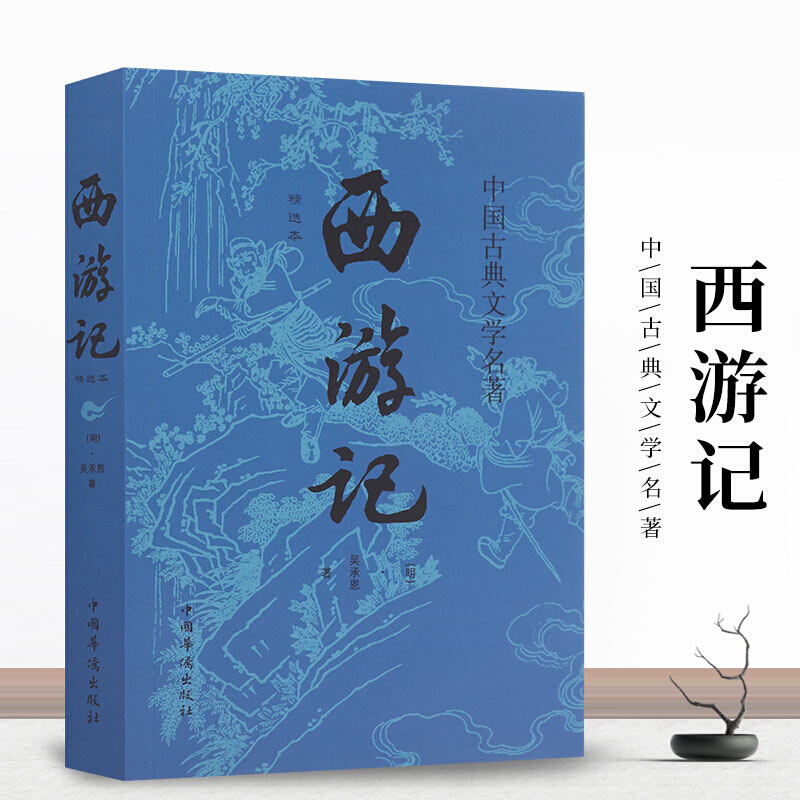 西游记 吴承恩原著经典足回全译本青少年版儿童版四大名著原著正版中国古典文学小说国学经典读