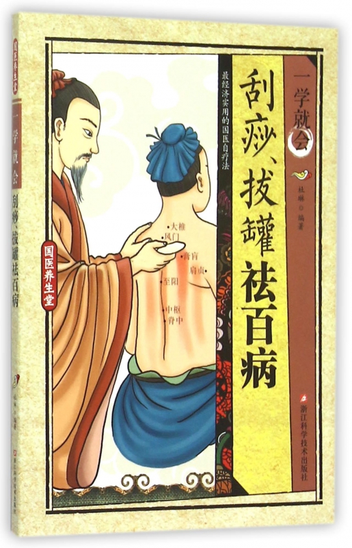 一学就会刮痧拔罐祛百病/国医养生堂