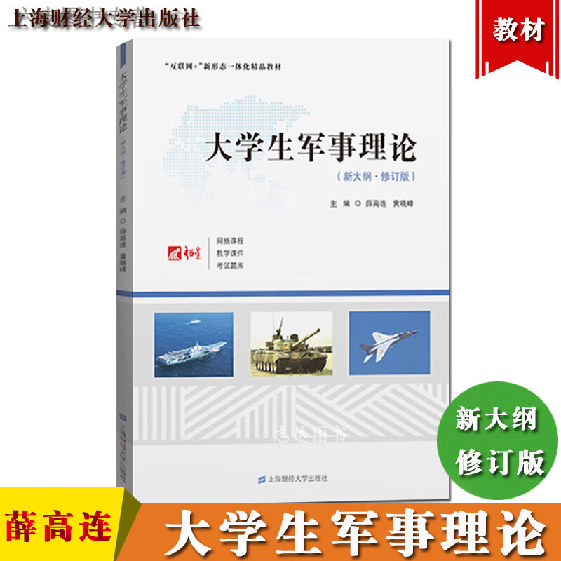 新大纲修订版 大学生军事理论 薛高连黄晓