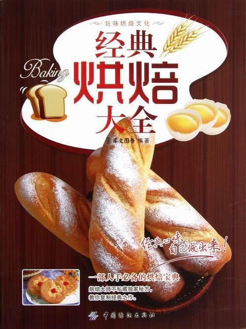 经典烘焙大全/犀文图书/烹饪/美食/9787506491426