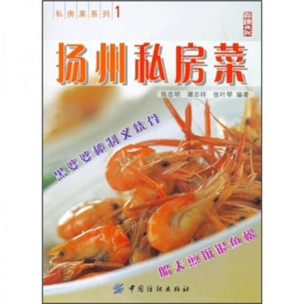 扬州私房菜9787506438896