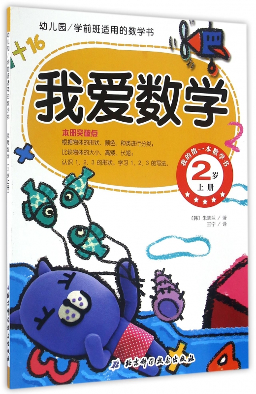 我爱数学(2岁上幼儿园学前班适用的数学书)