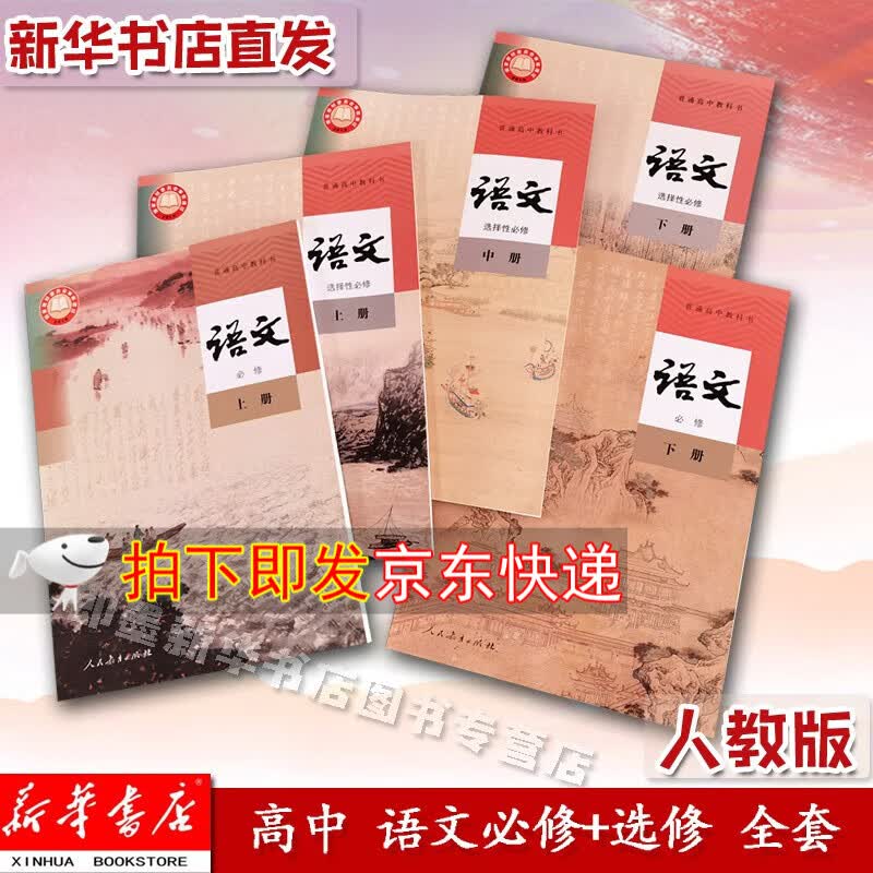 【新华正版现货】高中语文必修上下册一二选择性必修上中下册一二三123课本五本套装人民教育出版社全套